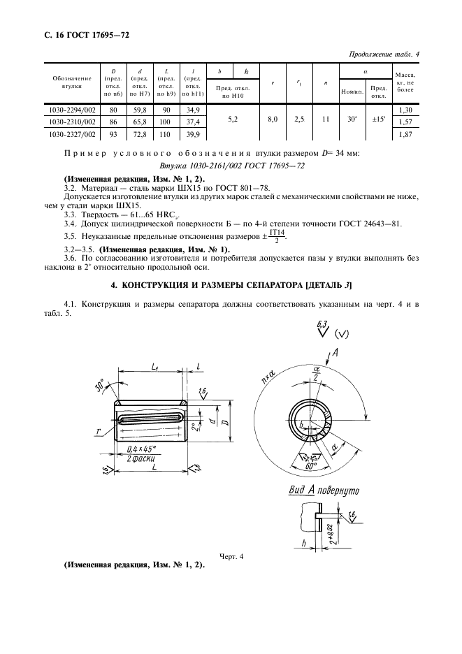 ГОСТ 17695-72 Направляющие шариковые с неподвижным сепаратором для штампов листовой штамповки. Конструкция и размеры (фото 17 из 22)