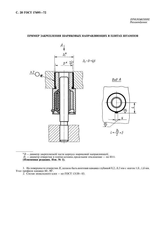 ГОСТ 17695-72 Направляющие шариковые с неподвижным сепаратором для штампов листовой штамповки. Конструкция и размеры (фото 21 из 22)