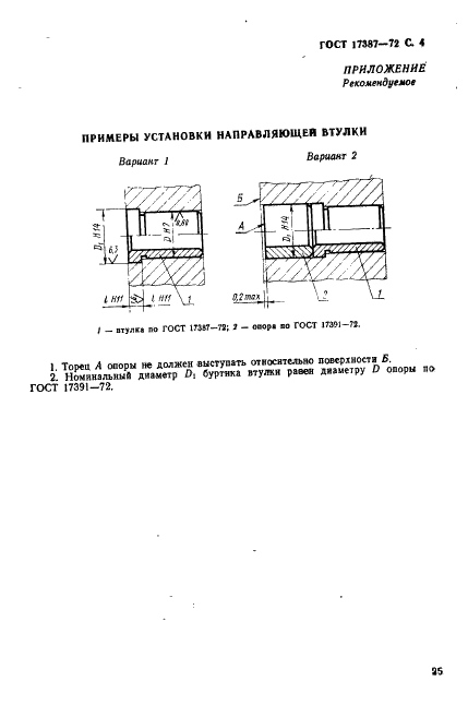 ГОСТ 17387-72 Втулки направляющие пресс-форм и форм для литья под давлением. Конструкция и размеры (фото 4 из 4)