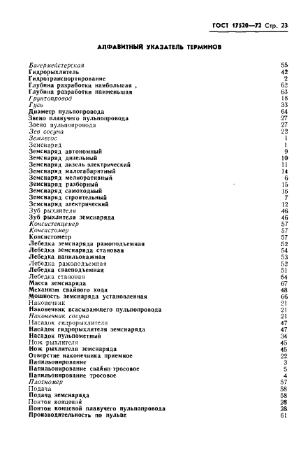 ГОСТ 17520-72 Снаряды землесосные общего назначения. Термины и определения (фото 25 из 26)