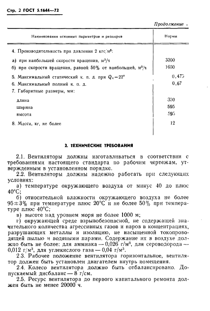 ГОСТ 5.1644-72 Вентиляторы осевые ВО4М. Требования к качеству аттестованной продукции (фото 4 из 8)