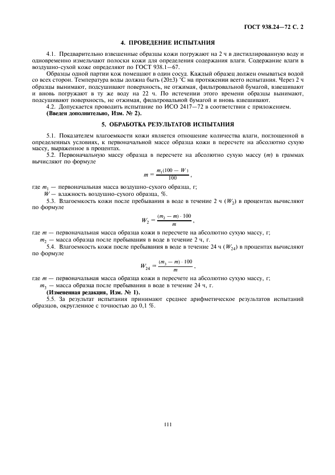 ГОСТ 938.24-72 Кожа. Метод определения влагоемкости (фото 2 из 4)