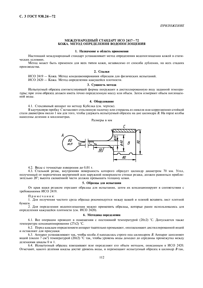 ГОСТ 938.24-72 Кожа. Метод определения влагоемкости (фото 3 из 4)
