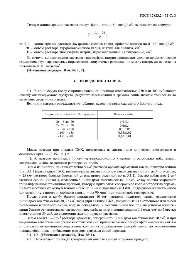 ГОСТ 17823.2-72 Продукты лесохимические. Метод определения йодного числа (фото 4 из 7)