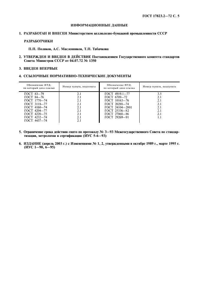 ГОСТ 17823.2-72 Продукты лесохимические. Метод определения йодного числа (фото 6 из 7)