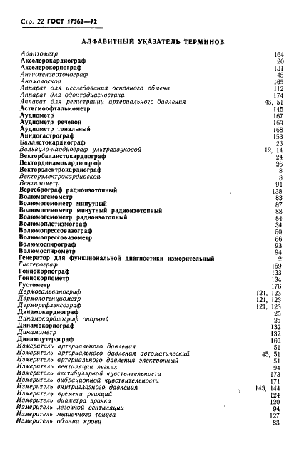 ГОСТ 17562-72 Приборы измерительные для функциональной диагностики. Термины и определения (фото 25 из 45)