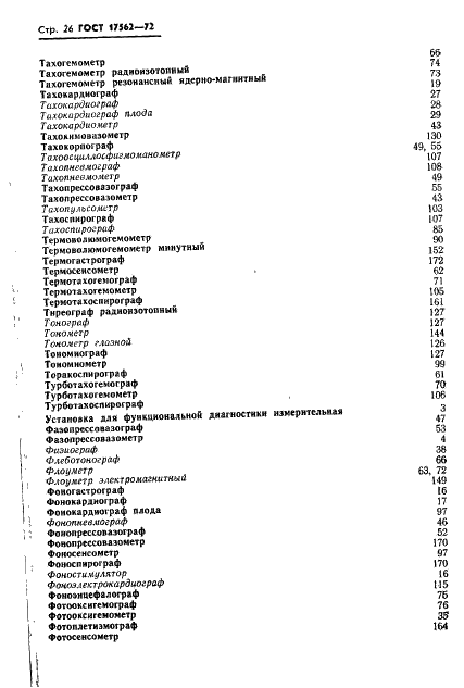 ГОСТ 17562-72 Приборы измерительные для функциональной диагностики. Термины и определения (фото 29 из 45)