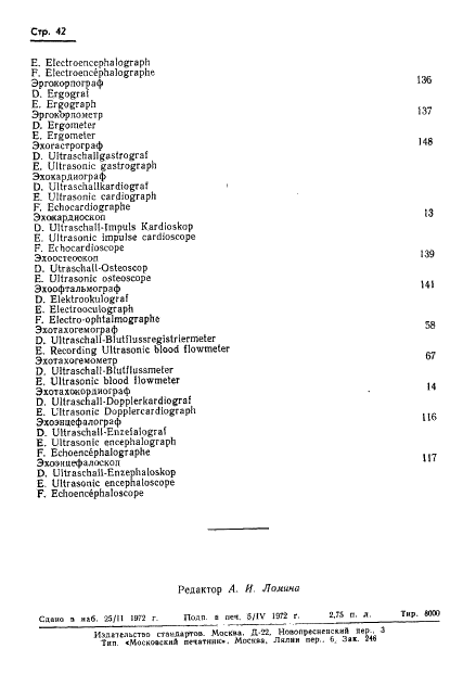 ГОСТ 17562-72 Приборы измерительные для функциональной диагностики. Термины и определения (фото 45 из 45)