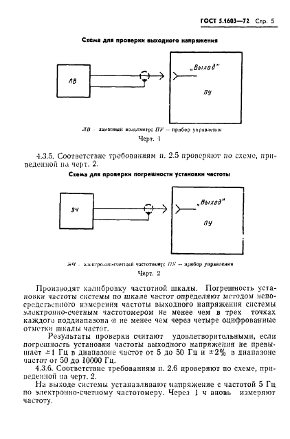 ГОСТ 5.1603-72 Система управления вибрационными установками СУВУ-3. Требования к качеству аттестованной продукции (фото 6 из 13)