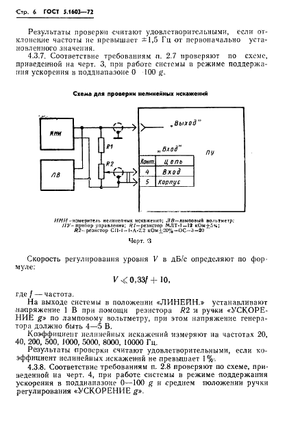 ГОСТ 5.1603-72 Система управления вибрационными установками СУВУ-3. Требования к качеству аттестованной продукции (фото 7 из 13)