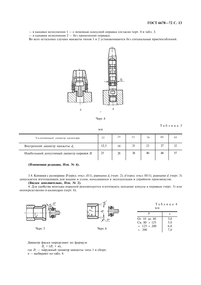 ГОСТ 6678-72 Манжеты резиновые уплотнительные для пневматических устройств. Технические условия (фото 14 из 19)