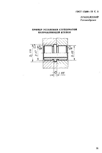 ГОСТ 17389-72 Втулки направляющие ступенчатые пресс-форм и форм для литья под давлением. Конструкция и размеры (фото 3 из 3)