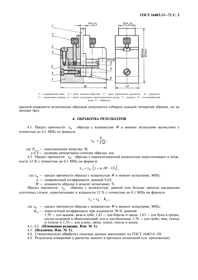 ГОСТ 16483.13-72 Древесина. Метод определения предела прочности при перерезании поперек волокон (фото 3 из 4)