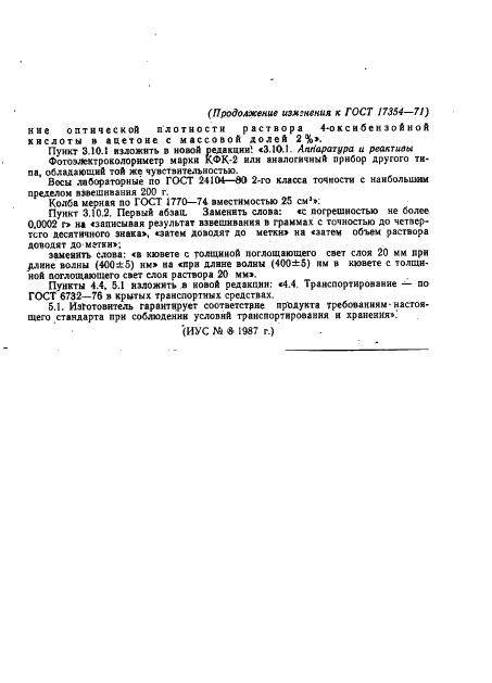 ГОСТ 17354-71 Кислота 4-оксибензойная техническая. Технические условия (фото 14 из 18)