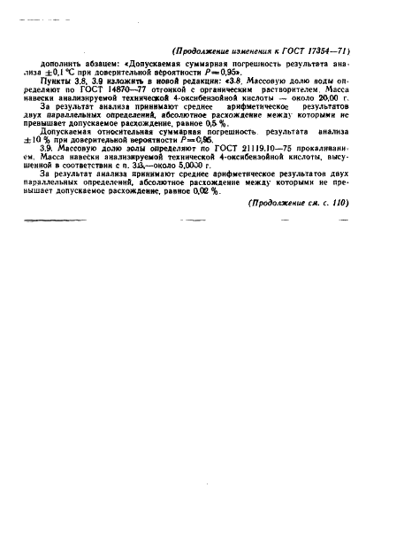 ГОСТ 17354-71 Кислота 4-оксибензойная техническая. Технические условия (фото 17 из 18)