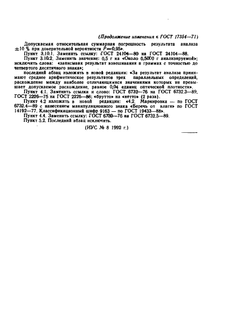 ГОСТ 17354-71 Кислота 4-оксибензойная техническая. Технические условия (фото 18 из 18)
