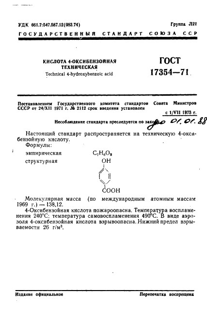 ГОСТ 17354-71 Кислота 4-оксибензойная техническая. Технические условия (фото 3 из 18)