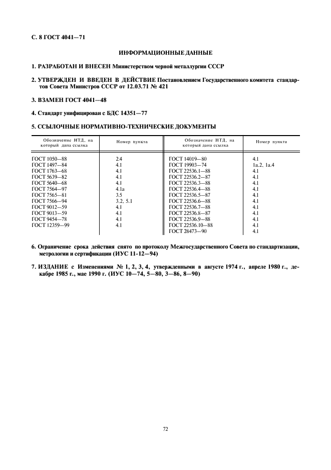 ГОСТ 4041-71 Прокат листовой для холодной штамповки из конструкционной качественной стали. Технические условия (фото 8 из 8)