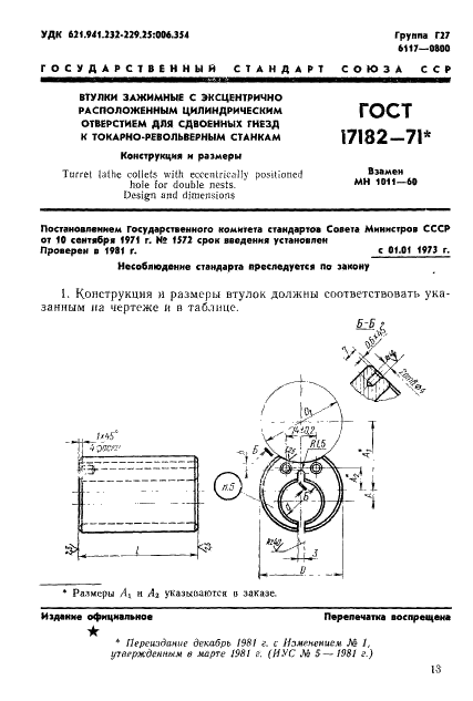 ГОСТ 17182-71 Втулки зажимные с эксцентрично расположенным цилиндрическим отверстием для сдвоенных гнезд к токарно-револьверным станкам. Конструкция и размеры (фото 1 из 2)
