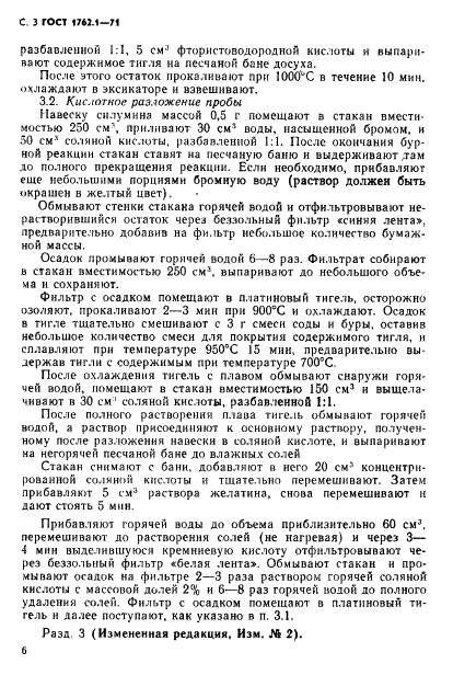 ГОСТ 1762.1-71 Силумин в чушках. Методы определения кремния (фото 3 из 8)