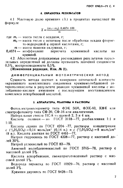 ГОСТ 1762.1-71 Силумин в чушках. Методы определения кремния (фото 4 из 8)