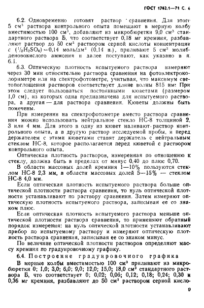 ГОСТ 1762.1-71 Силумин в чушках. Методы определения кремния (фото 6 из 8)