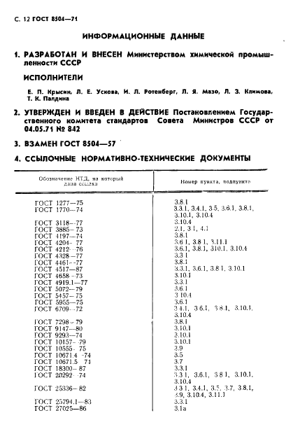 ГОСТ 8504-71 Реактивы. Калий йодноватокислый кислый. Технические условия (фото 13 из 15)