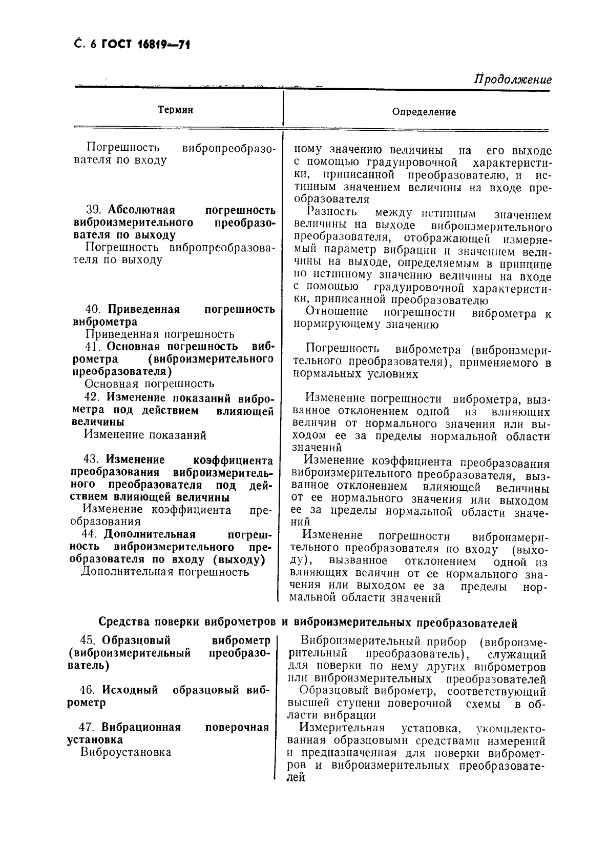 ГОСТ 16819-71 Приборы виброизмерительные. Термины и определения (фото 7 из 10)