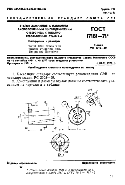 ГОСТ 17181-71 Втулки зажимные с наклонно расположенным цилиндрическим отверстием к токарно-револьверным станкам. Конструкция и размеры (фото 1 из 2)