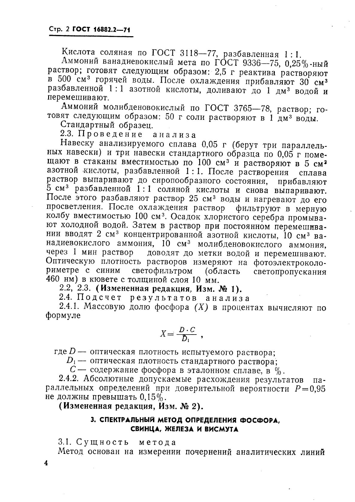 ГОСТ 16882.2-71 Серебряно-медно-фосфорные припои. Методы определения массовой доли фосфора, свинца, железа и висмута (фото 2 из 5)