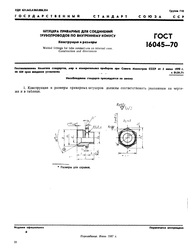 ГОСТ 16045-70 Штуцера приварные для соединений трубопроводов по внутреннему конусу. Конструкция и размеры (фото 1 из 2)