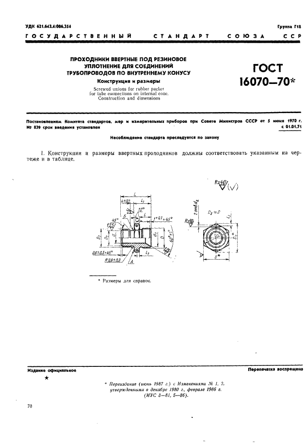 ГОСТ 16070-70 Проходники ввертные под резиновое уплотнение для соединений трубопроводов по внутреннему конусу. Конструкция и размеры (фото 1 из 2)