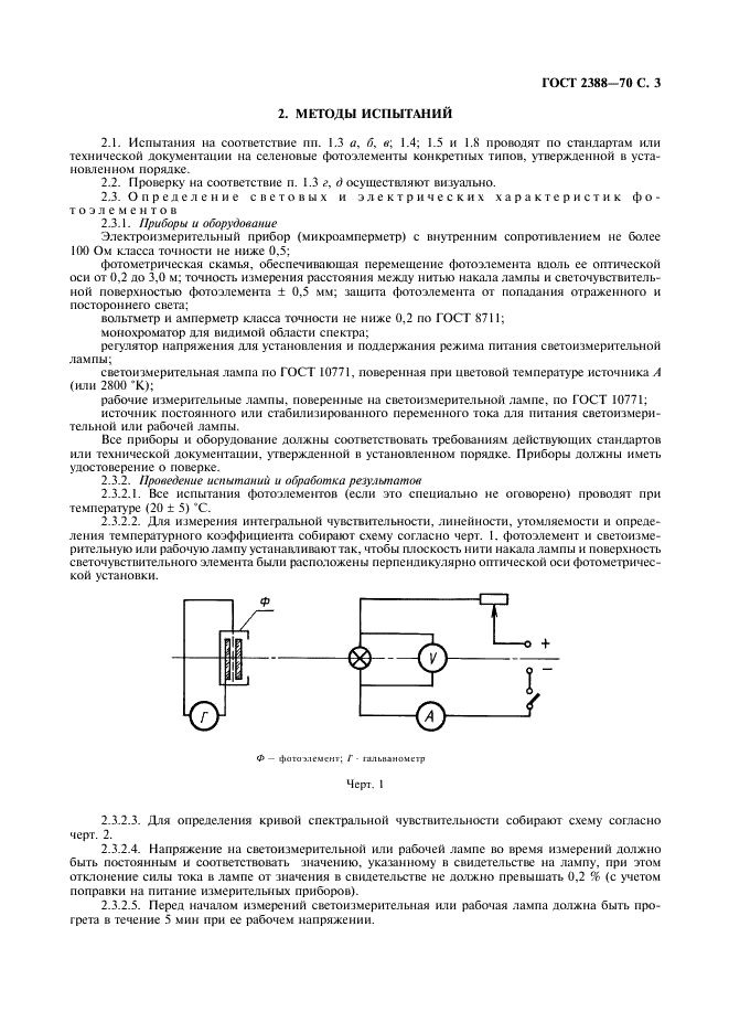 ГОСТ 2388-70 Фотоэлементы селеновые для фотометрирования и колориметрирования пиротехнических средств. Общие технические требования (фото 4 из 10)