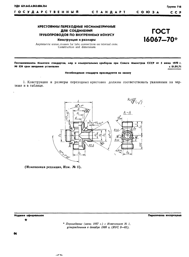 ГОСТ 16067-70 Крестовины переходные несимметричные для соединений трубопроводов по внутреннему конусу. Конструкция и размеры (фото 1 из 2)
