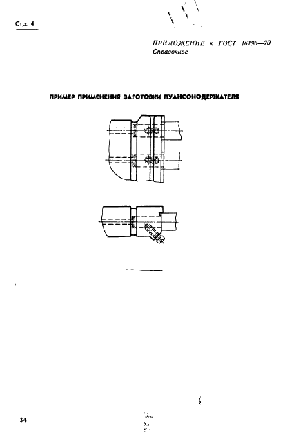 ГОСТ 16196-70 Заготовки пуансонодержателей для винтового крепления пуансонов штампов горизонтально-ковочных машин. Конструкция и размеры (фото 4 из 6)