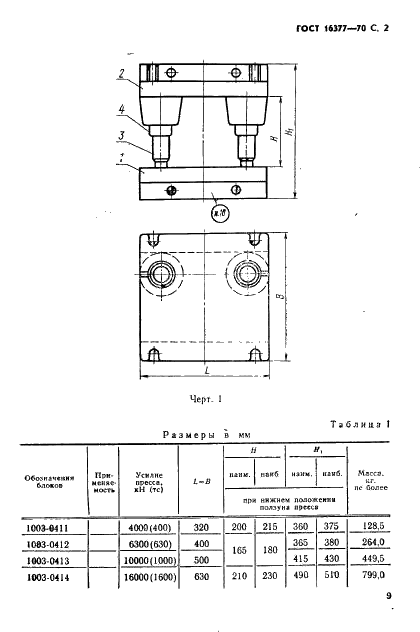 ГОСТ 16377-70 Блоки калибровочных штампов с задним расположением направляющих колонок. Конструкция и размеры (фото 2 из 6)