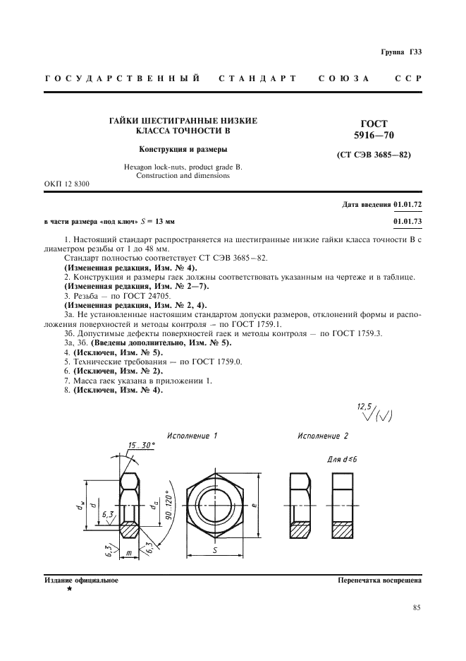 ГОСТ 5916-70 Гайки шестигранные низкие класса точности В. Конструкция и размеры (фото 1 из 4)
