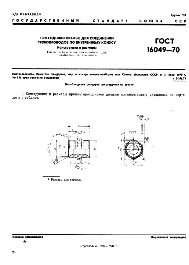 ГОСТ 16049-70 Проходники прямые для соединений трубопроводов по внутреннему конусу. Конструкция и размеры (фото 1 из 2)