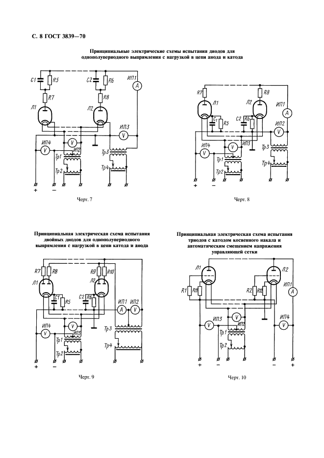 ГОСТ 3839-70 Лампы электронные маломощные. Методы испытаний на долговечность (фото 9 из 12)