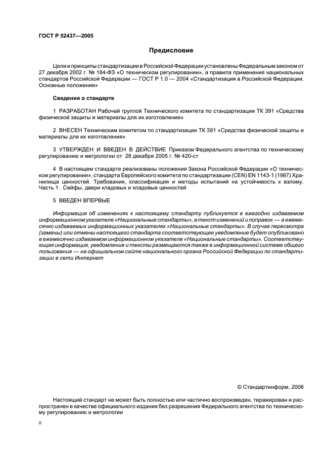 ГОСТ Р 52437-2005 Средства защитные банковские. Депозитные и индивидуальные сейфы. Общие технические условия (фото 2 из 7)