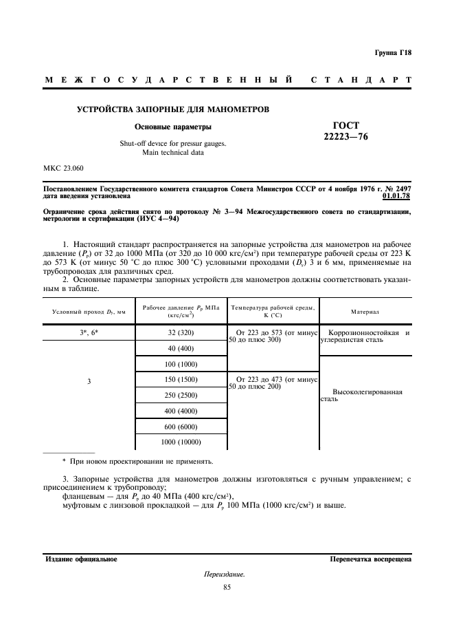 ГОСТ 22223-76 Устройства запорные для манометров. Основные параметры (фото 1 из 1)