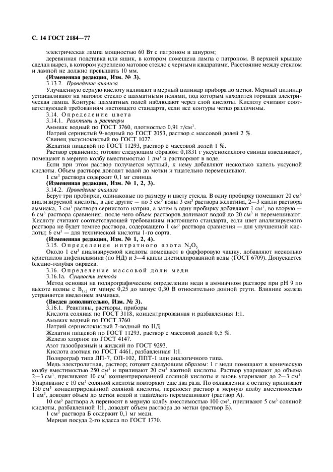 ГОСТ 2184-77 Кислота серная техническая. Технические условия (фото 15 из 21)