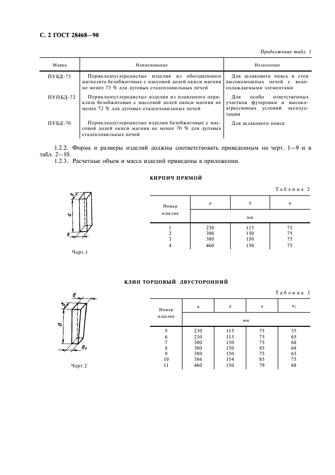 ГОСТ 28468-90 Изделия огнеупорные для футеровки дуговых сталеплавильных печей. Технические условия (фото 3 из 11)