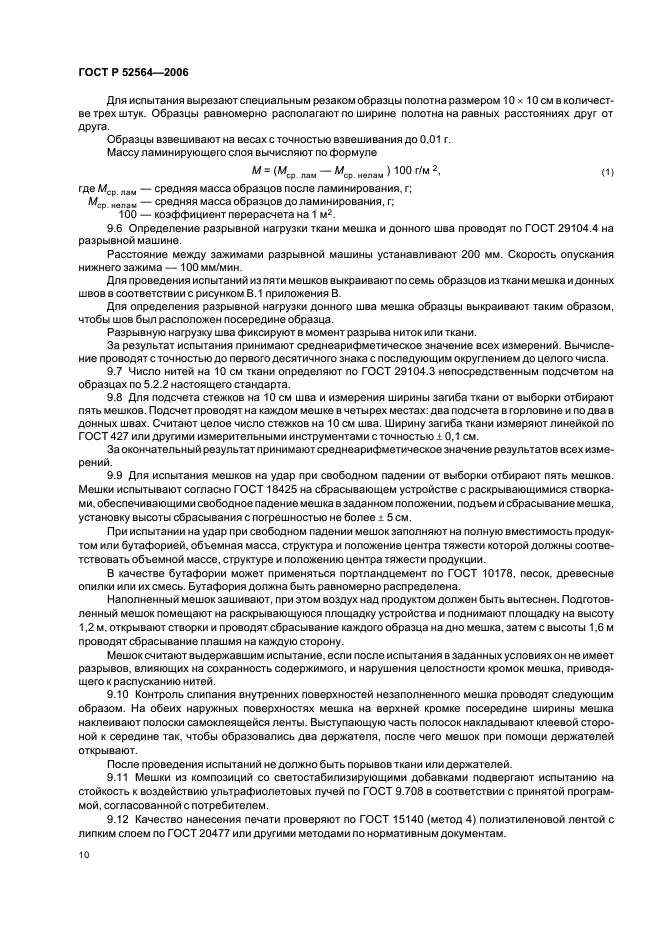 ГОСТ Р 52564-2006 Мешки тканые полипропиленовые. Общие технические условия (фото 13 из 19)