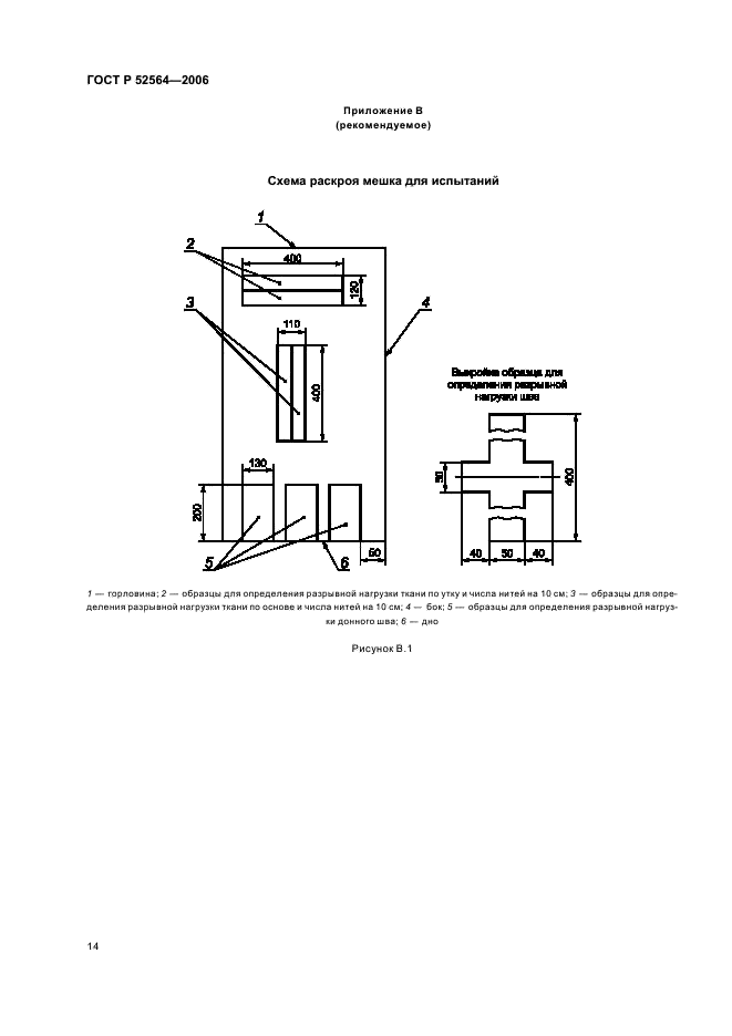 ГОСТ Р 52564-2006 Мешки тканые полипропиленовые. Общие технические условия (фото 17 из 19)