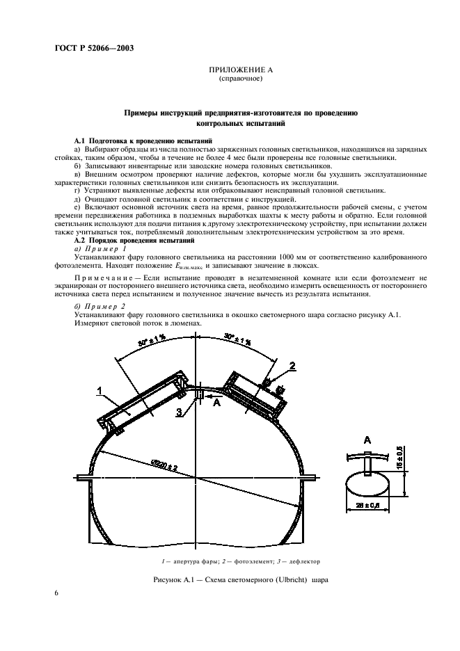 ГОСТ Р 52066-2003 Светильники головные рудничные взрывозащищенные. Часть 2. Эксплуатационные требования (фото 9 из 11)