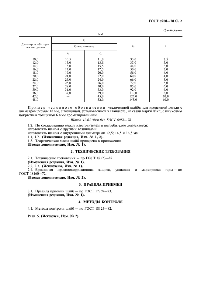 ГОСТ 6958-78 Шайбы увеличенные. Классы точности А и С. Технические условия (фото 3 из 4)