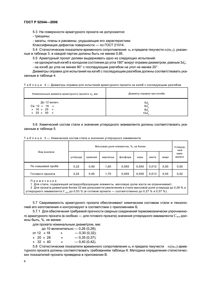 ГОСТ Р 52544-2006 Прокат арматурный свариваемый периодического профиля классов А500С и В500С для армирования железобетонных конструкций. Технические условия (фото 9 из 23)