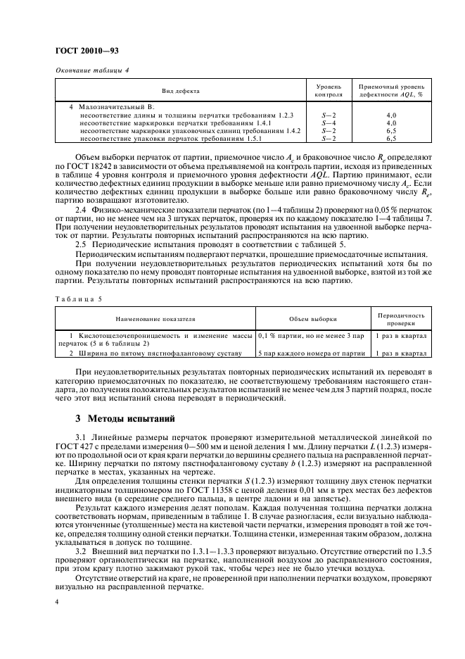 ГОСТ 20010-93 Перчатки резиновые технические. Технические условия (фото 6 из 8)