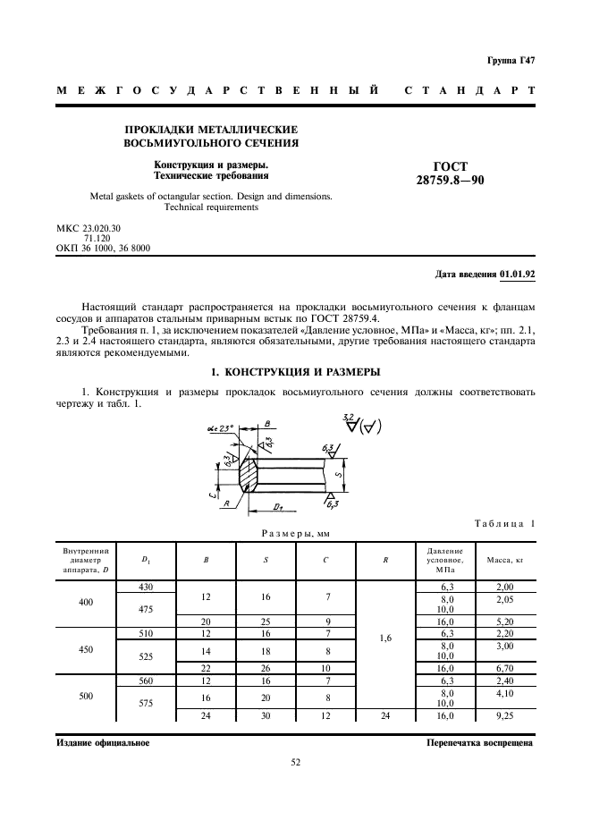 ГОСТ 28759.8-90 Прокладки металлические восьмиугольного сечения. Конструкция и размеры. Технические требования (фото 1 из 5)